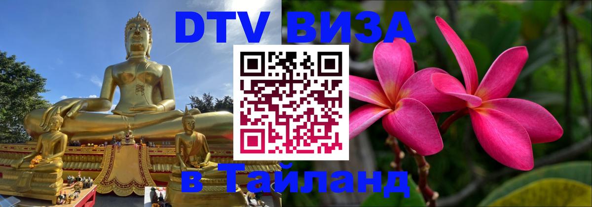 DTV Visa Thailand — прайс и условия, виза без дополнительных документов - 